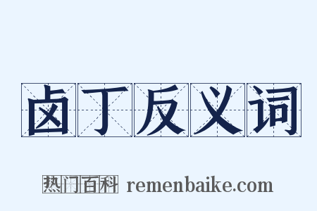 卤丁反义词是什么意思的图片